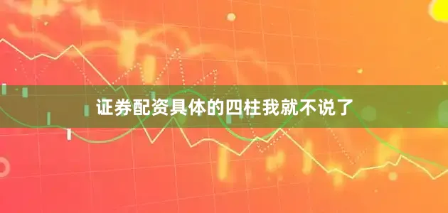 证券配资具体的四柱我就不说了