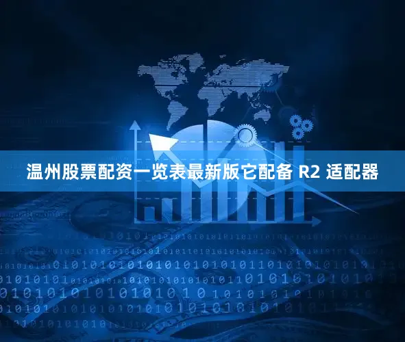 温州股票配资一览表最新版它配备 R2 适配器