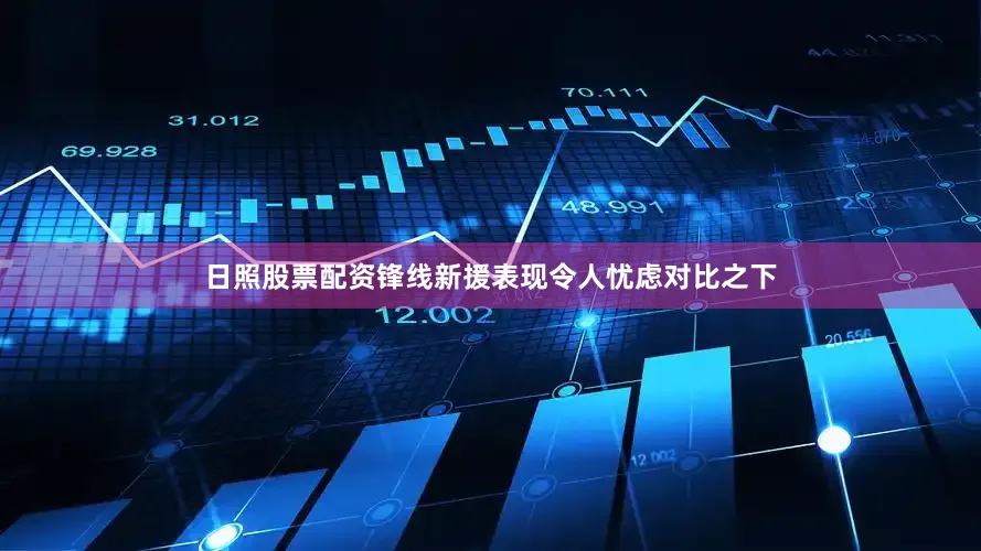 日照股票配资锋线新援表现令人忧虑对比之下
