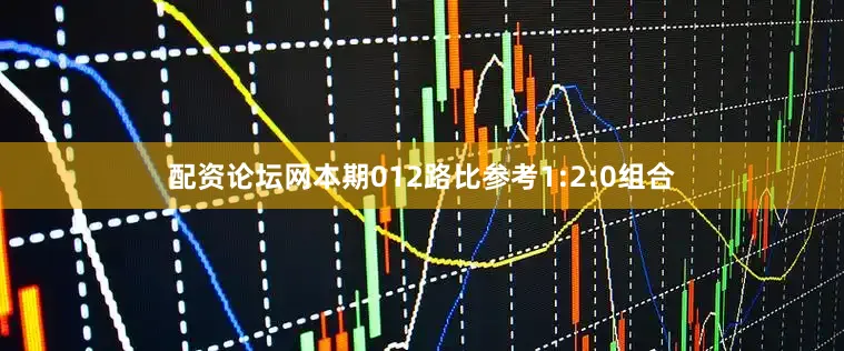 配资论坛网本期012路比参考1:2:0组合